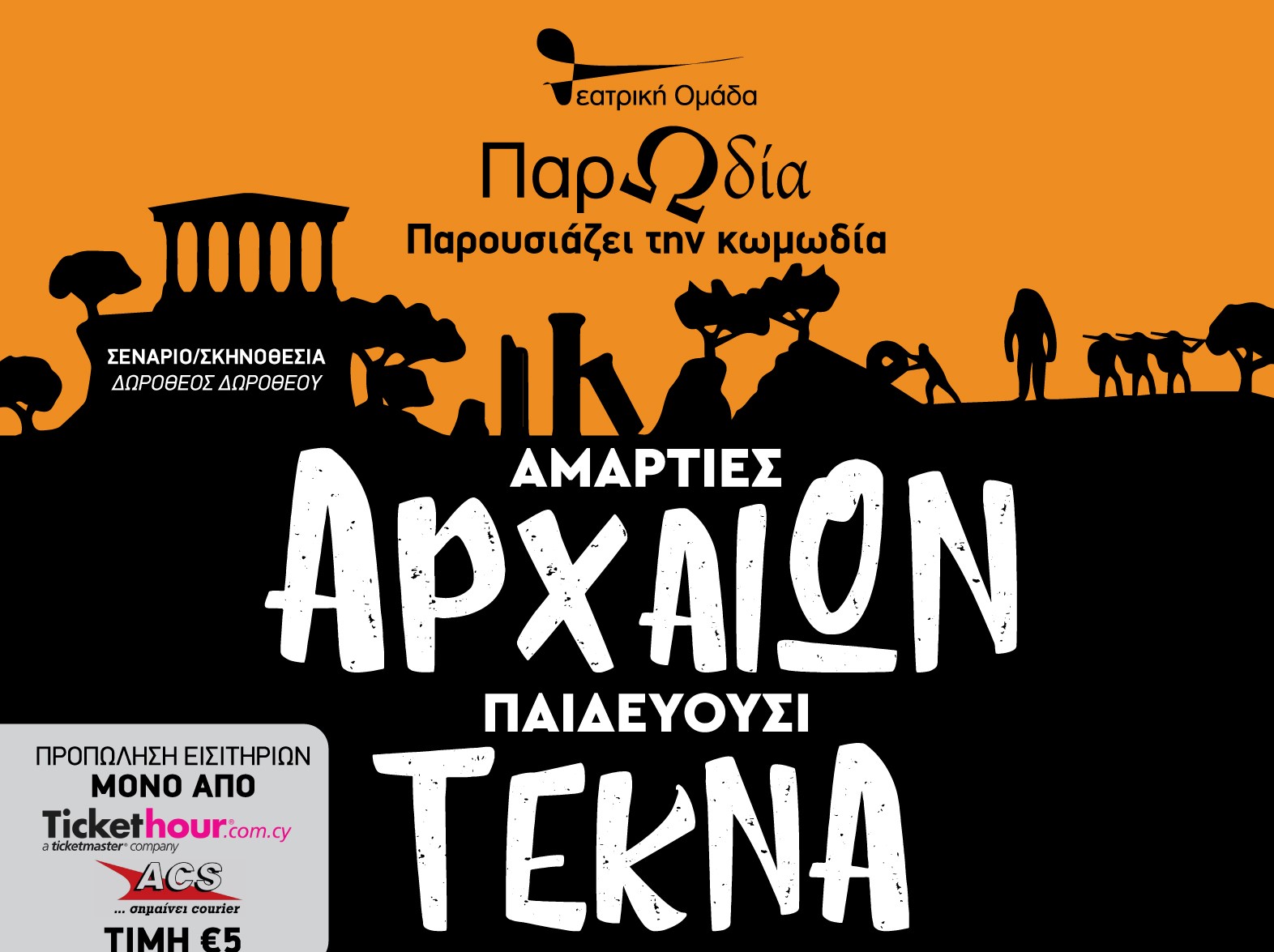 Έρχεται στη Λάρνακα το έργο «Αμαρτίες Αρχαίων Παιδεύουσι Τέκνα»