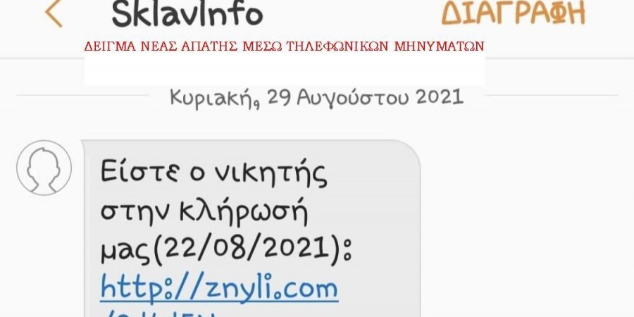 Σας ήρθε sms ότι κερδίσατε σε κλήρωση; Νέα απάτη στην Κύπρο (ΦΩΤΟ)