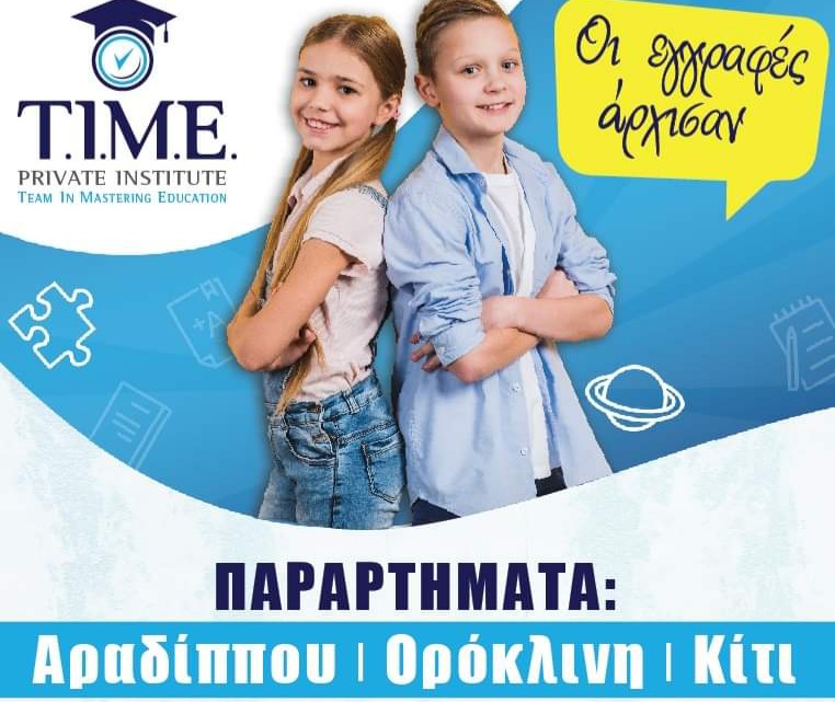 TIME PRIVATE INSTITUTE: Άρχισαν οι εγγραφές για την νέα σχολική χρονιά