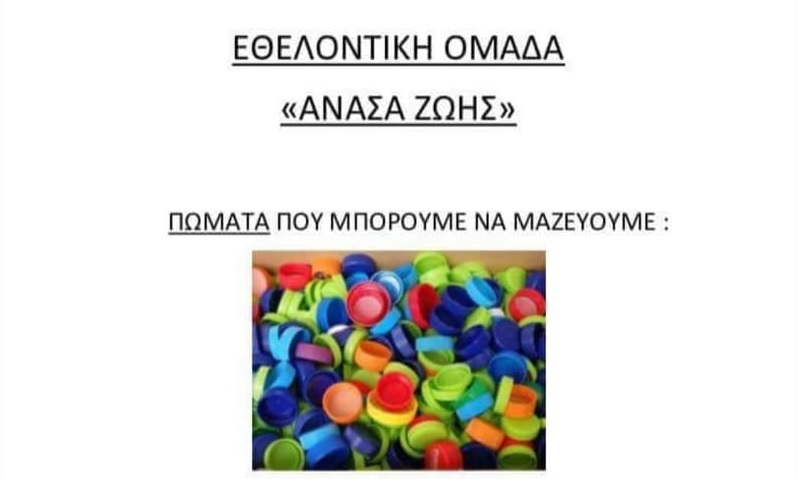 Μεγάλη ανάγκη απο πώματα για την εθελοντική ομάδα ΑΝΑΣΑ ΖΩΗΣ