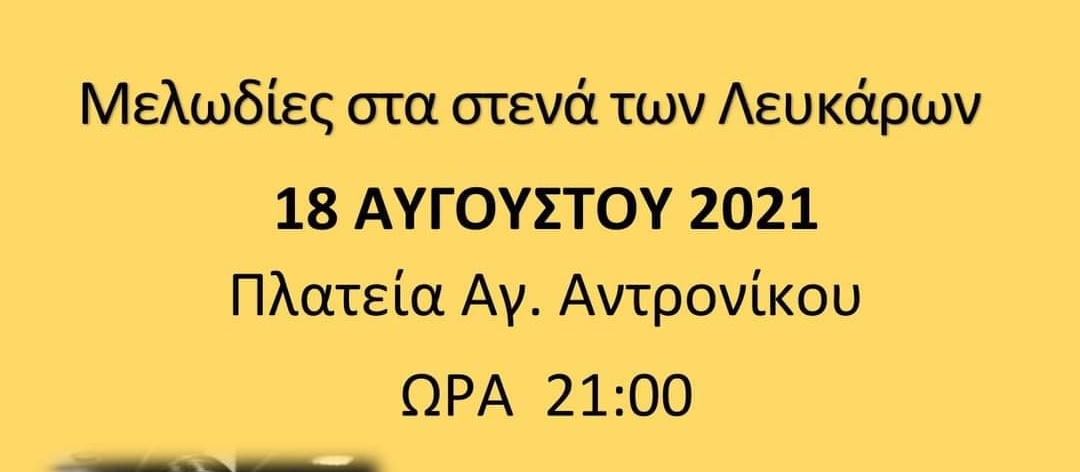 Μελωδίες στα στενά των Λευκάρων