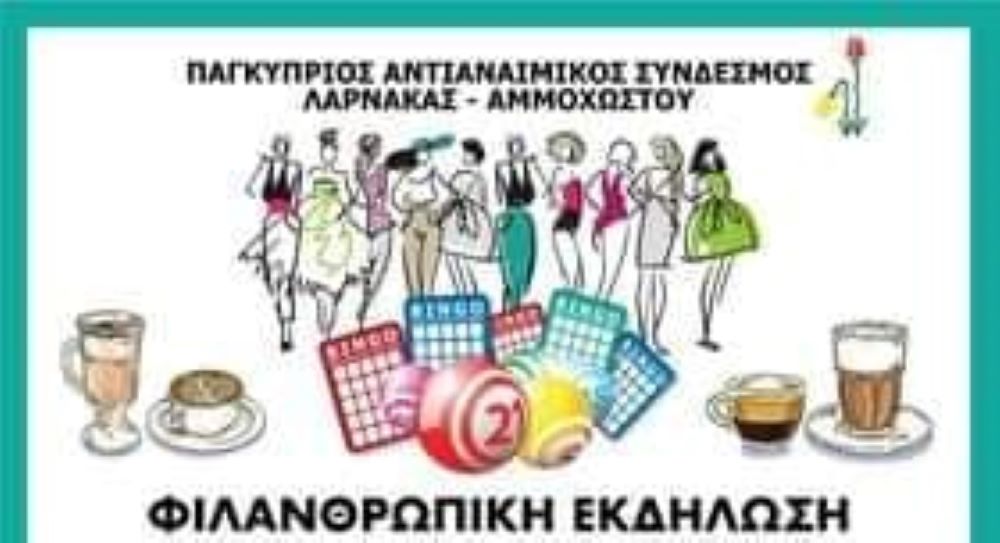 Φιλανθρωπική εκδήλωση από τον Παγκύπριο Αντιαναιμικό Σύνδεσμο Λάρνακας – Αμμοχώστου