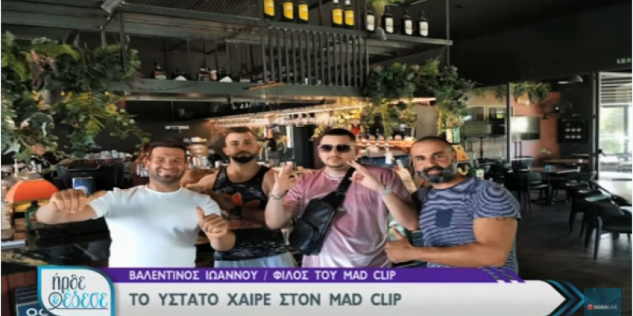 Ο Κύπριος φίλος του Mad Clip: Κάτι άλλο συνέβη το μοιραίο βράδυ