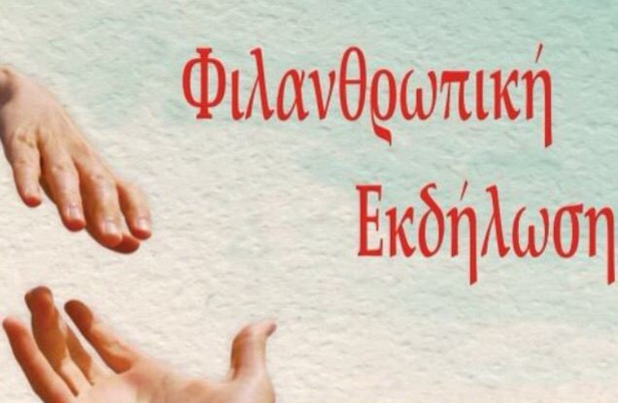 Μια φιλανθρωπική εκδήλωση στην Αραδίππου