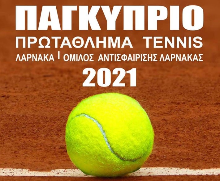 Έρχεται το Παγκύπριο Πρωτάθλημα Tennis στη Λάρνακα