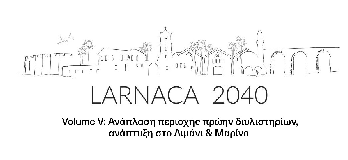 LARNACA 2040: Ανάπλαση περιοχής πρώην διυλιστηρίων, ανάπτυξη στο Λιμάνι & Μαρίνα