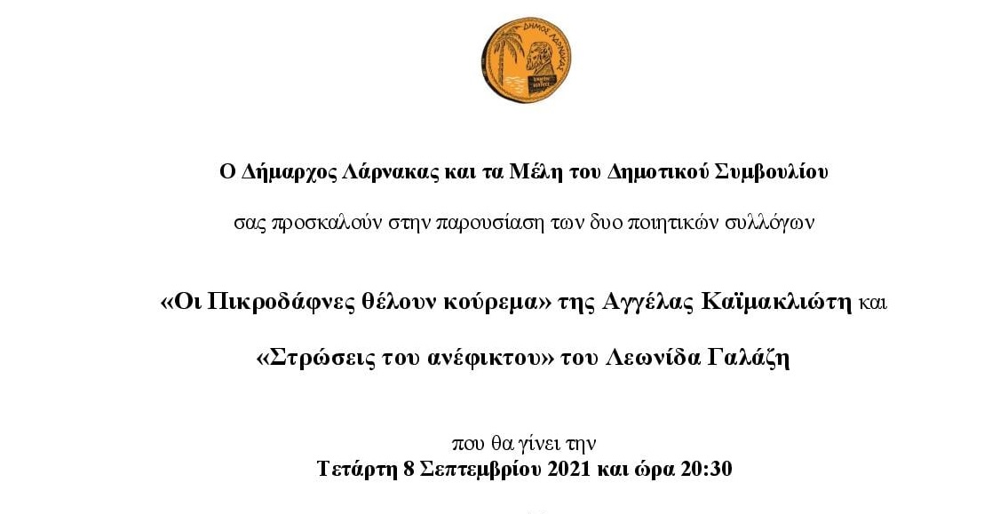 Λάρνακα: Ποιητική βραδιά στην ΑΥΛΗ ΠΟΛΥΧΩΡΟΥ ΔΗΜΙΟΥΡΓΙΚΟΤΗΤΑΣ & ΠΟΛΙΤΙΣΜΟΥ