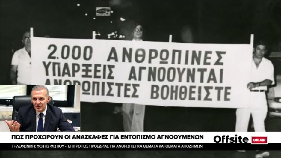 Φωτίου: Θα κάνουμε κηδεία αγνοουμένου με μόνο 1 δόντι (Βίντεο)