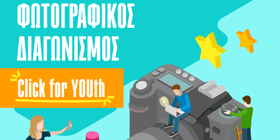 Διαγωνισμός Φωτογραφίας με θέμα “Click for YOUth”