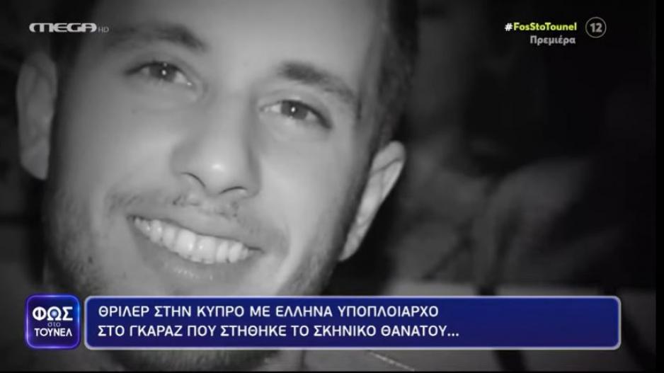 Τα τέσσερα τεκμήρια για τον θάνατο του 30χρονου Θανάση που αποκλείουν το έγκλημα