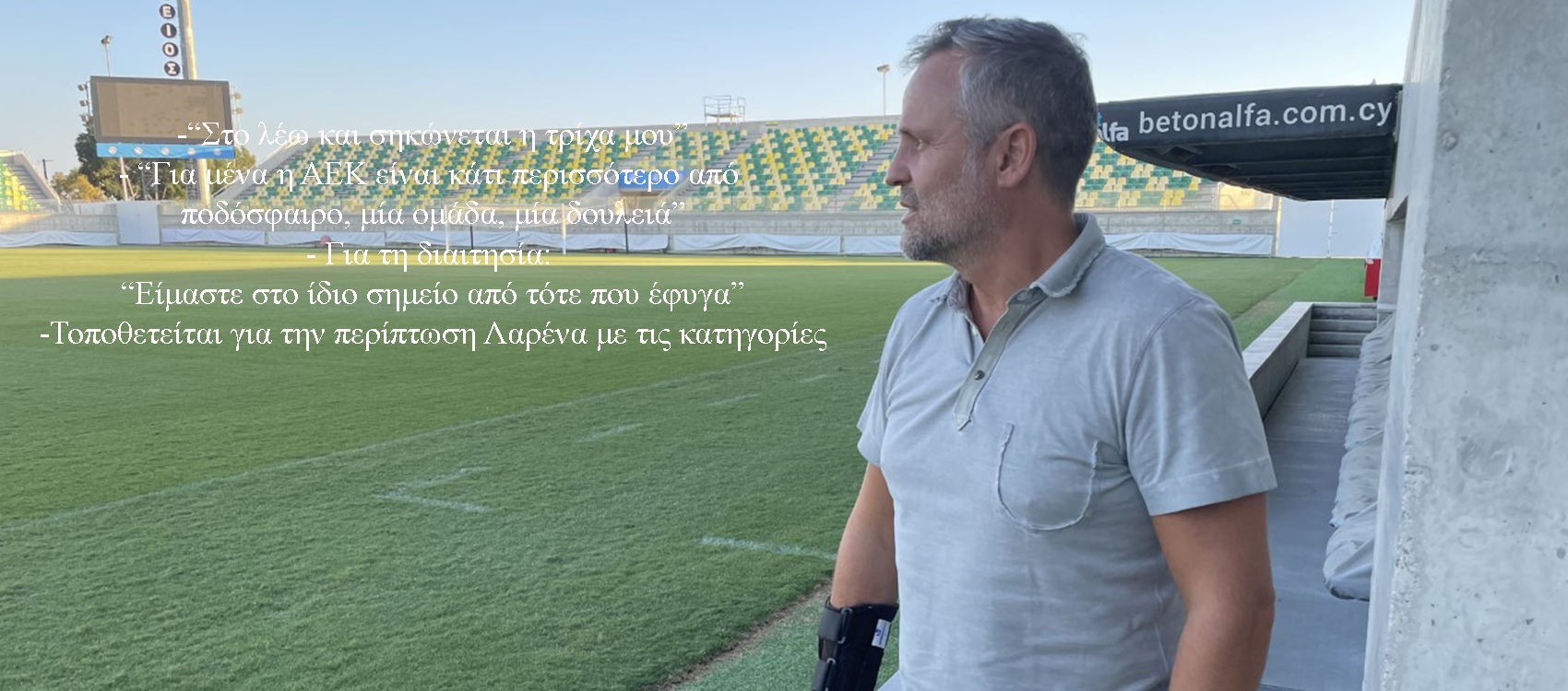 Τσάβι Ρόκα στο LarnakaOnline Sports: «Φαντάζομαι την ΑΕΚ στο Τσάμπιονς Λιγκ – Δεν εμπιστεύομαι τα μεγάλα ονόματα» (Μέρος 2/3)