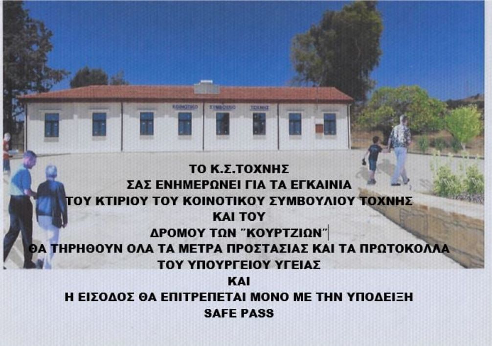 Εγκαινιάζεται το νέο κτίριο του Κοινοτικού Συμβουλίου Τόχνης