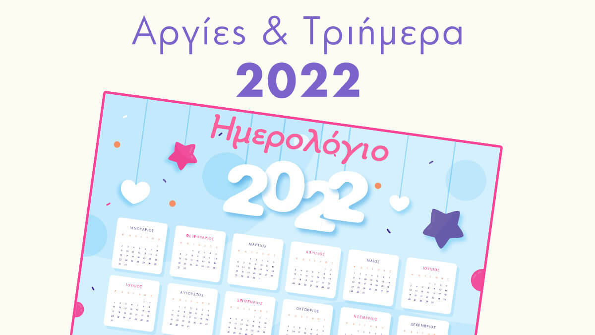 Γεμάτο τριήμερα το 2022: Αναλυτικά οι αργίες του νέου έτους