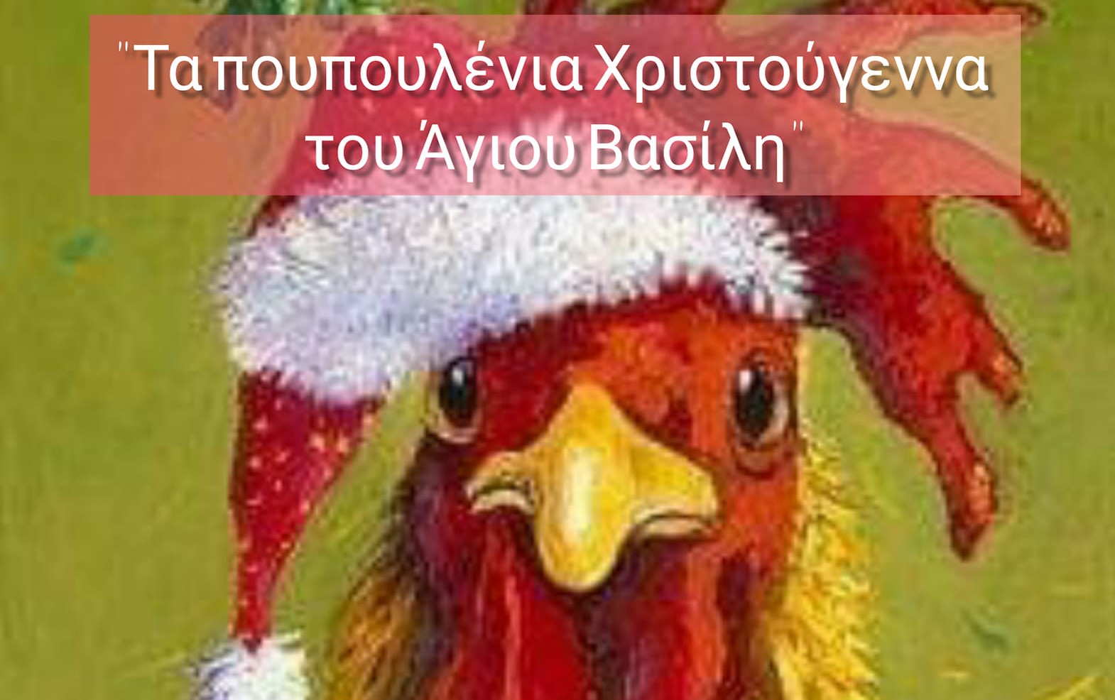 “Τα πουπουλένια Χριστούγεννα του Αγίου Βασίλη” έρχονται στον Δήμο Αραδίππου