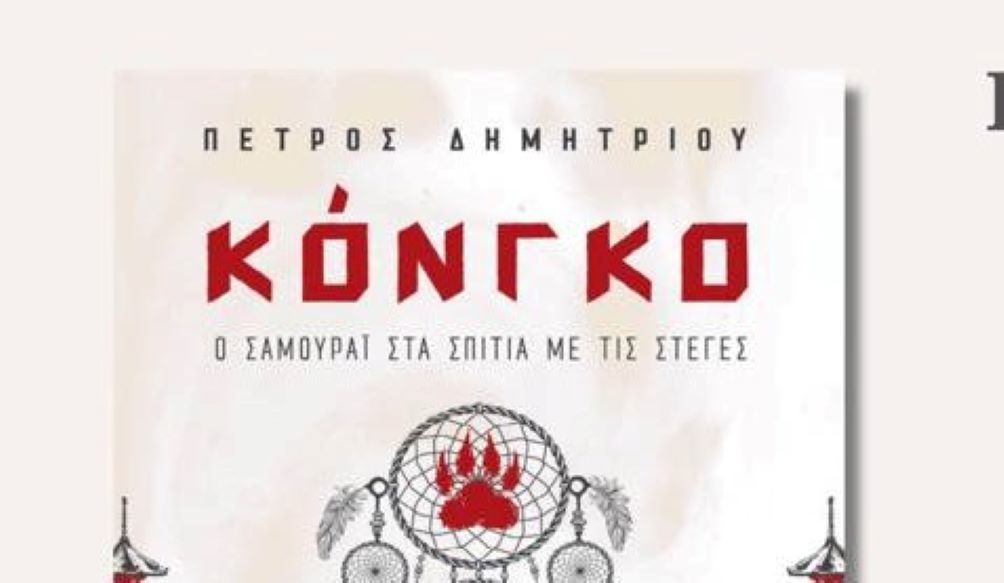 Παρουσιάζεται στην Αθηένου το βιβλίο “Κόνγκο”