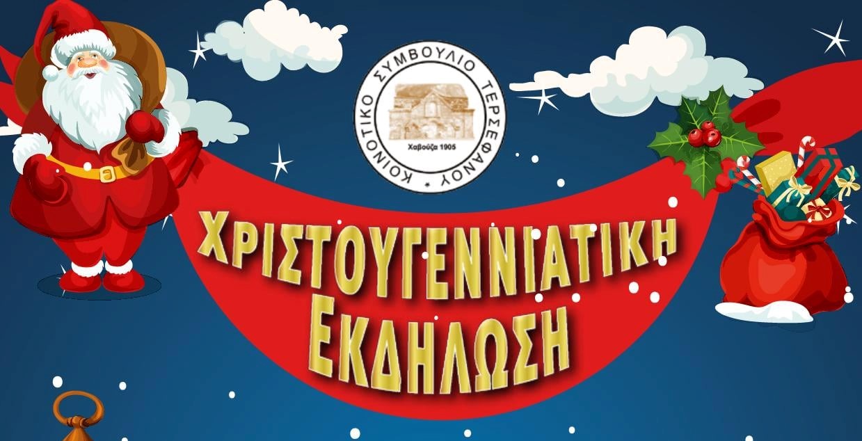 Χριστούγεννα στην κοινότητα Τερσεφάνου