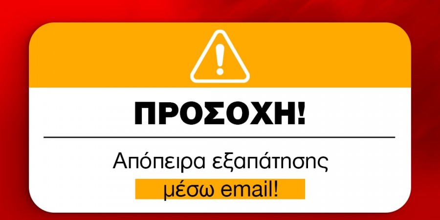 Κυπριακά Ταχυδρομεία: Νέα απόπειρα εξαπάτησης μέσω email (ΦΩΤΟ)