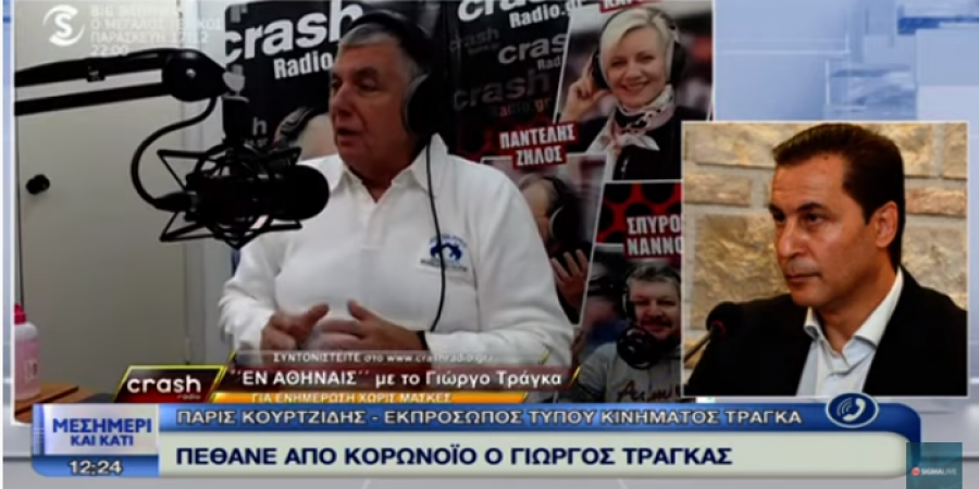 «Ο Τράγκας δεν ήταν αρνητής, ούτε αντιεμβολιαστής» (ΒΙΝΤΕΟ)