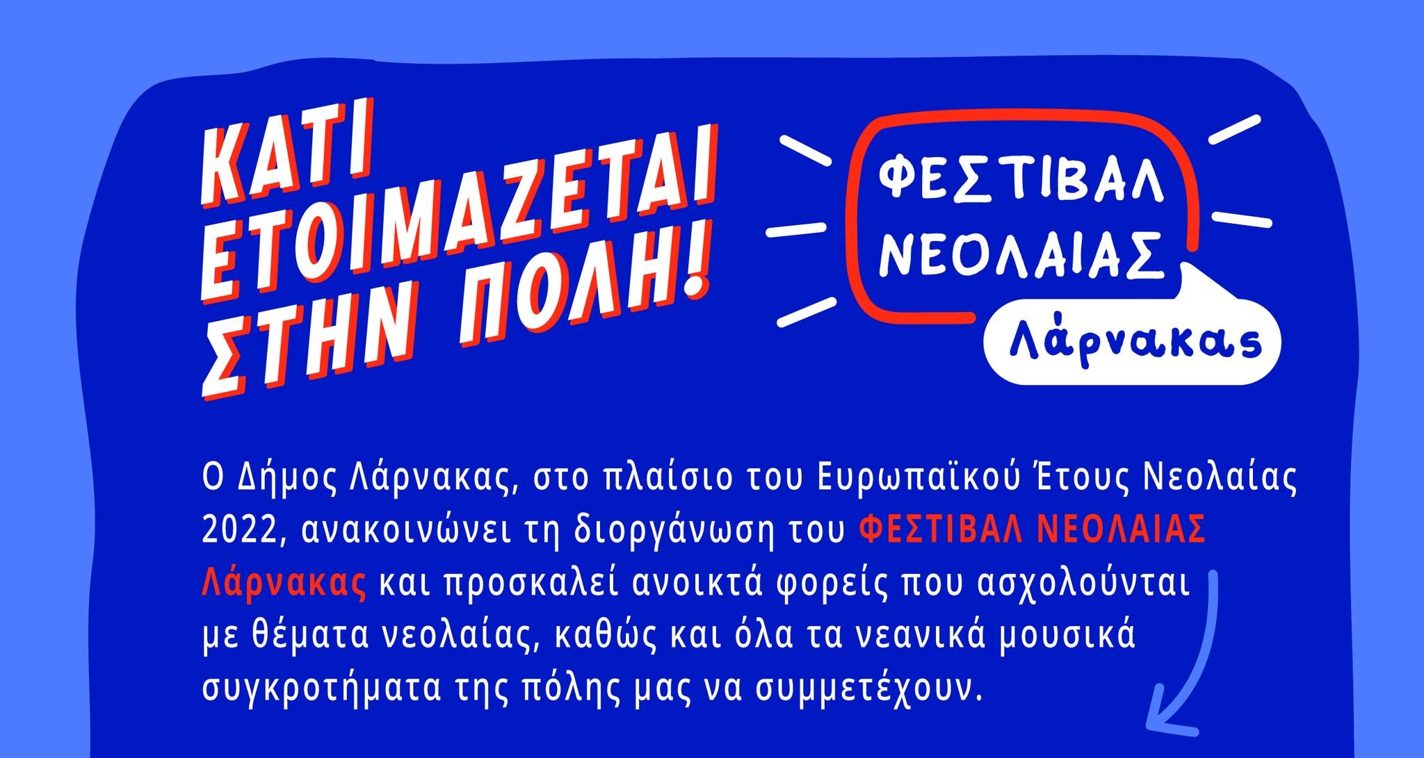 Κάτι ετοιμάζεται στην πόλη!