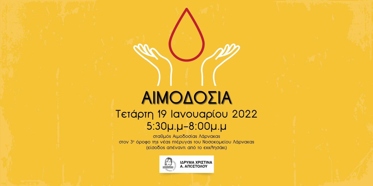 Λάρνακα: Μεγάλη ανάγκη για αίμα – Στηρίζουμε την αιμοδοσία