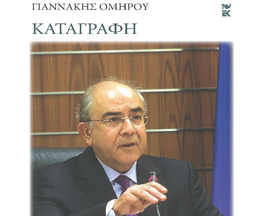 Παρουσίαση του βιβλίου «ΚΑΤΑΓΡΑΦΗ» του Γιαννάκη Ομήρου στη Λάρνακα