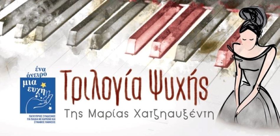 Η Φιλανθρωπική Παράσταση η “Τριλογία Ψυχής” στο Παττίχειο Δημοτικό Θέατρο Σκάλα