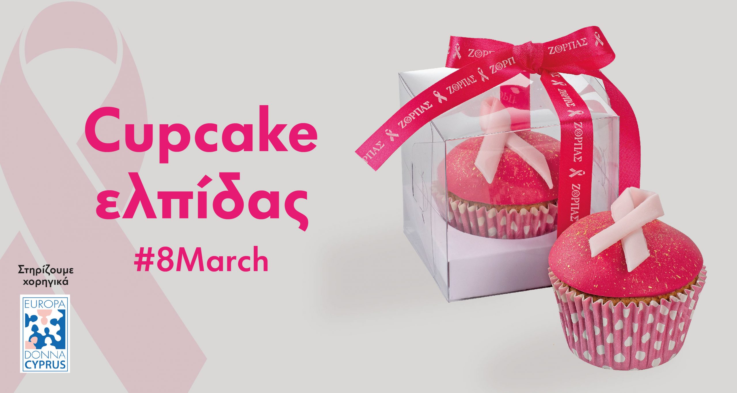 «Cupcake Eλπίδας» από τους Φούρνους Ζορπάς»