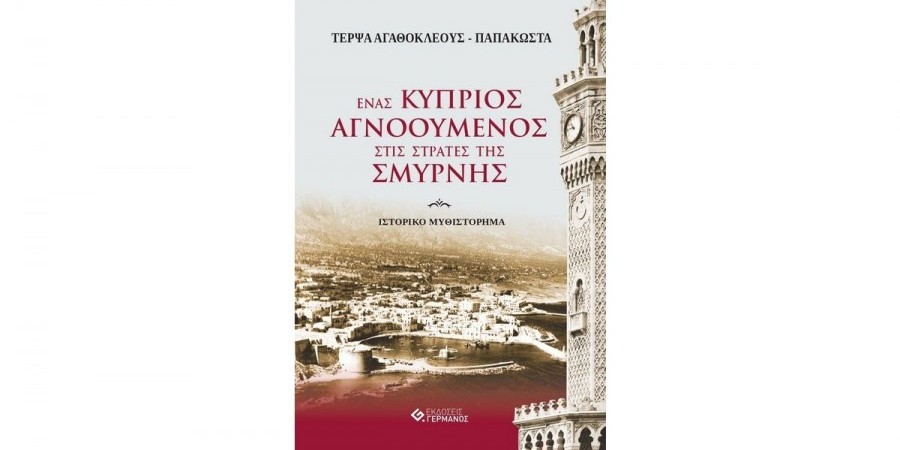 «Ένας Κύπριος αγνοούμενος στις στράτες της Σμύρνης»