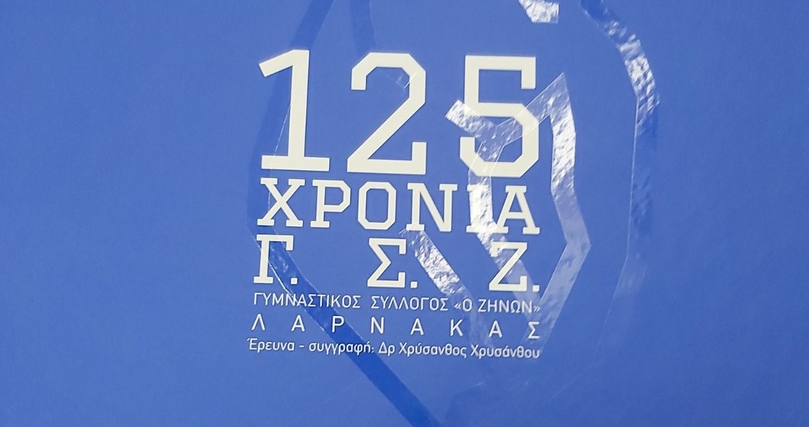 Το λεύκωμα του ΓΣΖ και η αναγκαιότητα για μουσείο της ΑΕΚ