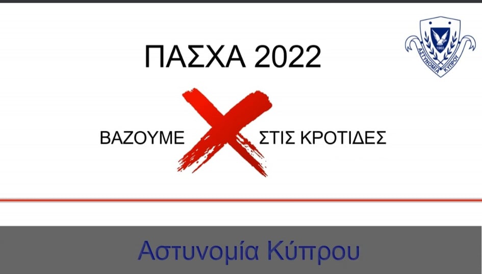 Ένα βίντεο από την Αστυνομία Κύπρου για τις κροτίδες