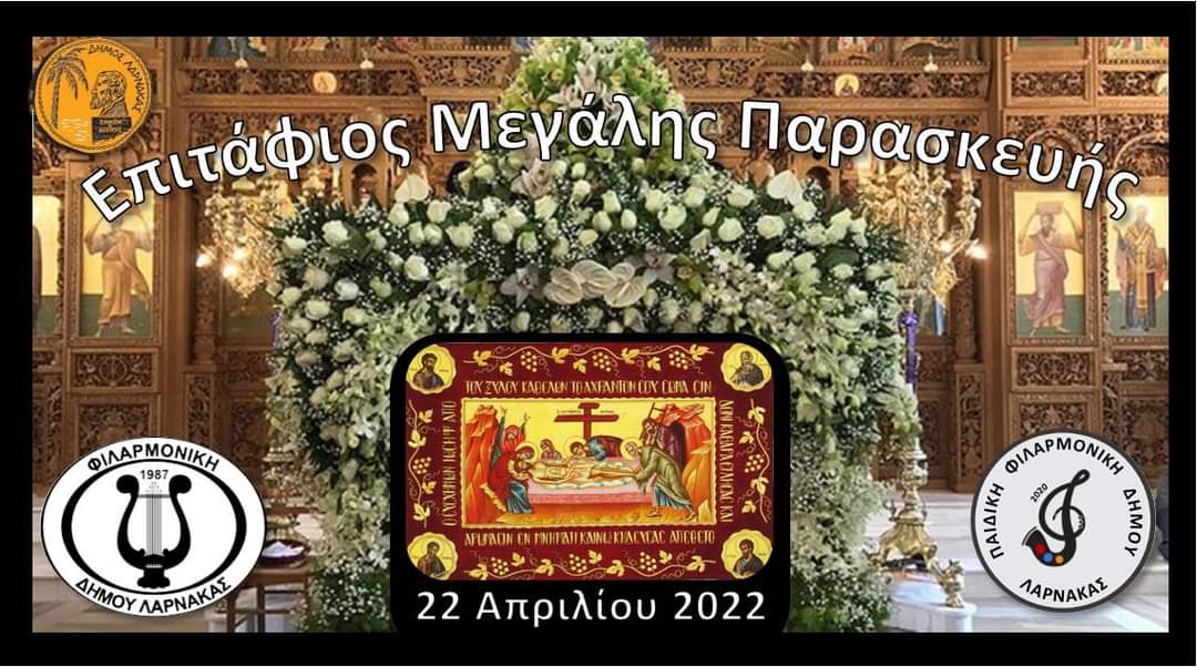 Περιφορά Επιταφίου με Φιλαρμονική και Παιδική Φιλαρμονική Δήμου Λάρνακας