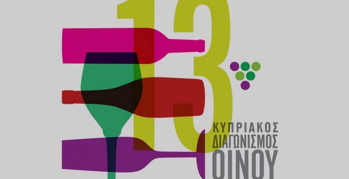 Έρχεται ο 13ος Κυπριακός Διαγωνισμός Οίνου “Μια γεύση από τους καλύτερους”