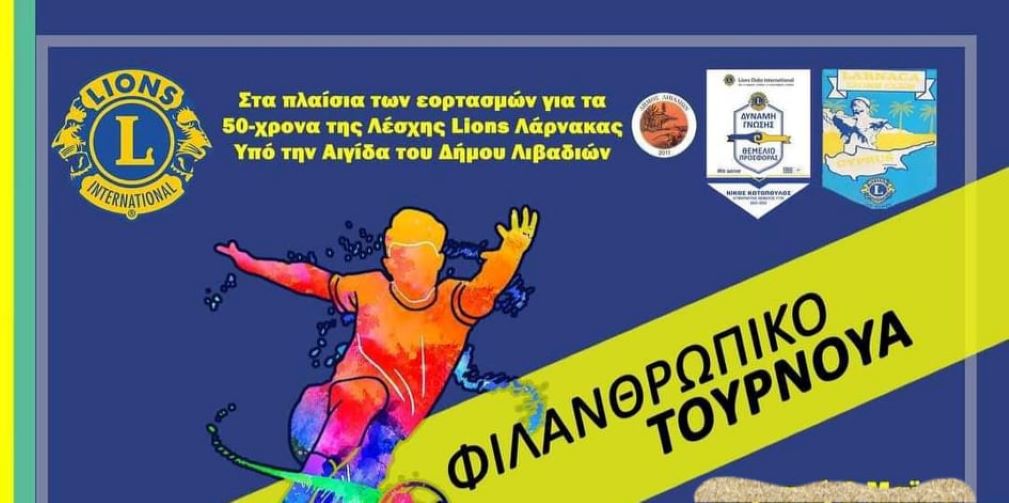 Φιλανθρωπικό τουρνουά για τα 50χρονα της Λέσχης Lions Λάρνακας