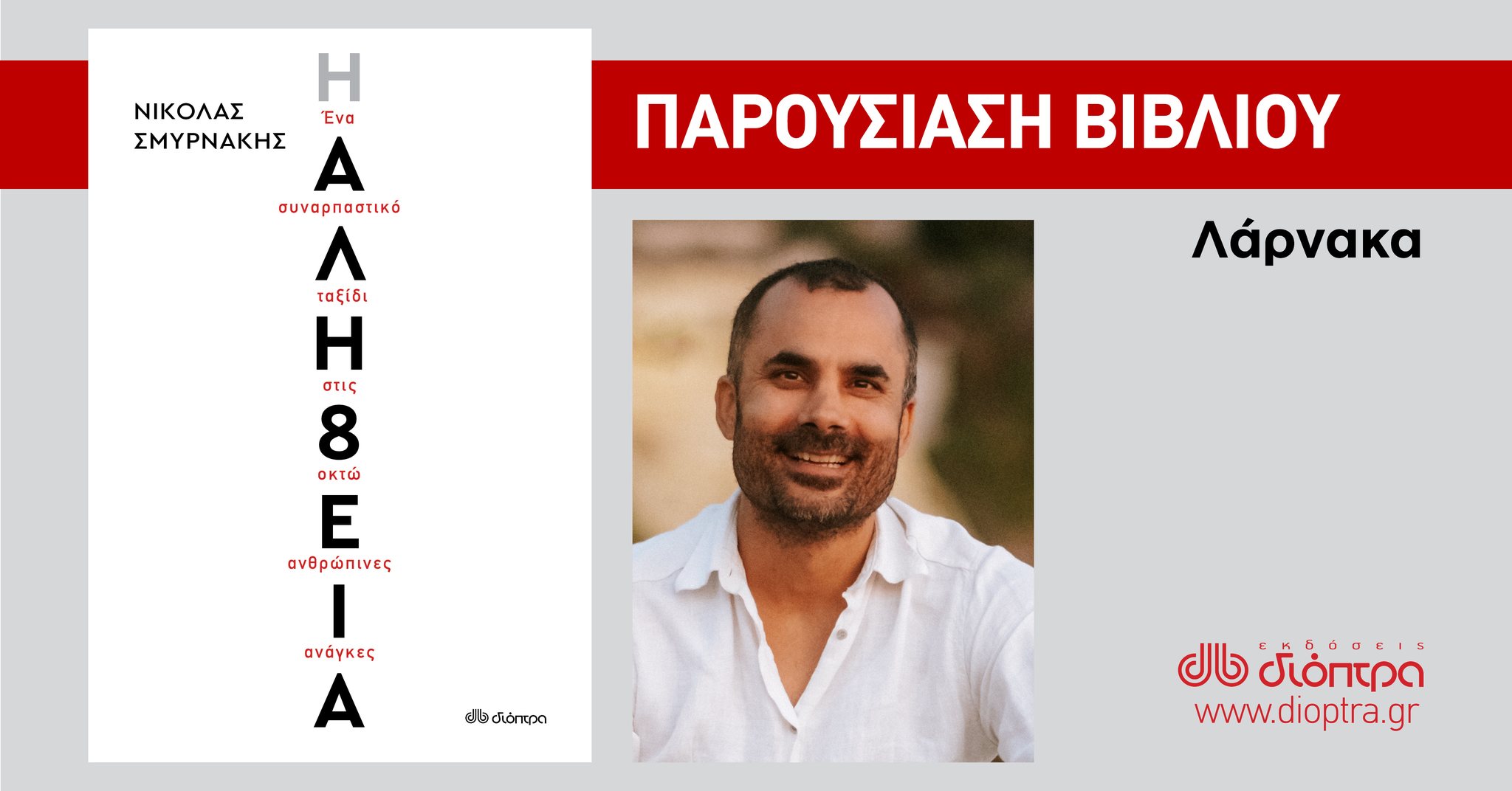 Ο Νικόλας Σμυρνάκης στη Λάρνακα