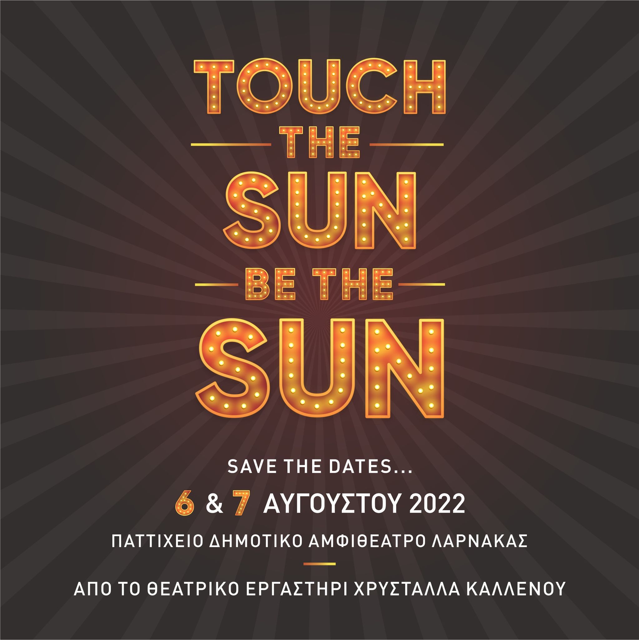 Η Χρυστάλλα Καλλένου μιλά για το Musical “Touch the Sun… Be the Sun!!!” (ΒΙΝΤΕΟ)