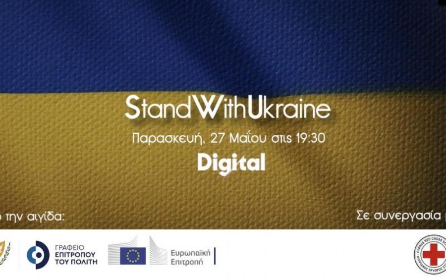 Σήμερα βλέπουμε το Stand with Ukraine και στηρίζουμε τον ουκρανικό λαό