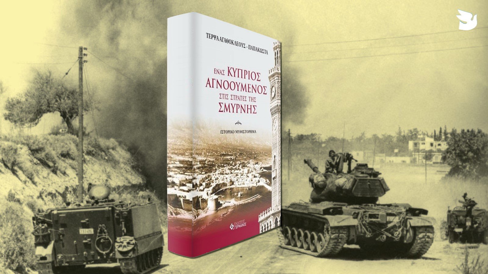 Παρουσιάζεται στη Λάρνακα το βιβλίο «Ένας Κύπριος Αγνοούμενος στις στράτες της Σμύρνης»