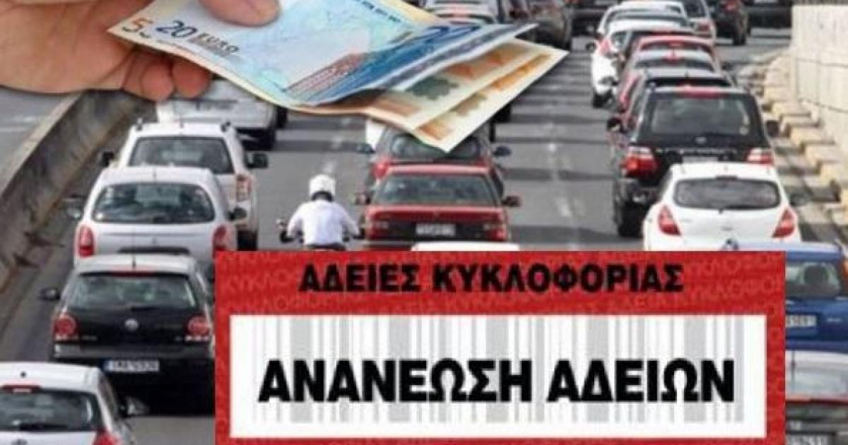 Το Τμήμα Οδικών Μεταφορών υπενθυμίζει την ανανέωση τριμηνιαίων και εξαμηνιαίων αδειών κυκλοφορίας