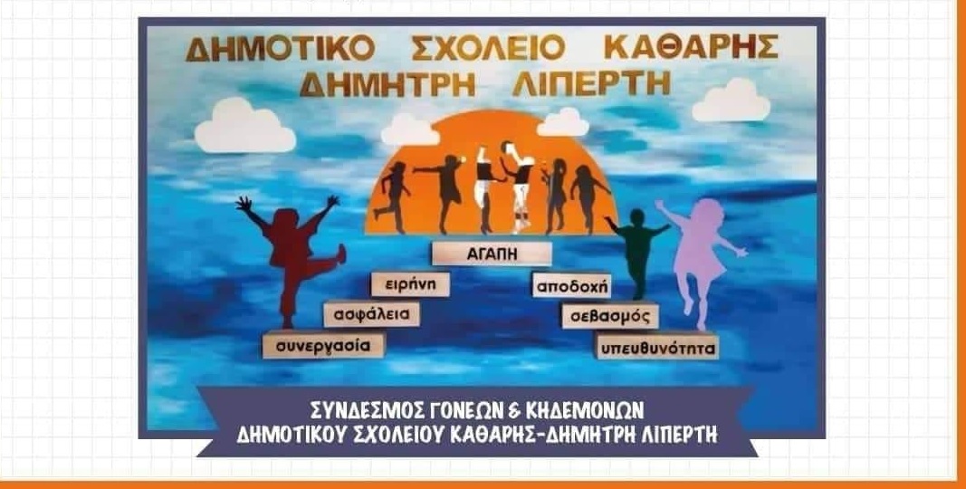 Καλοκαιρινή Μουσική Παραδοσιακή Βραδιά στο Δημοτικό Σχολείο Καθαρής Δημήτρη Λιπέρτη