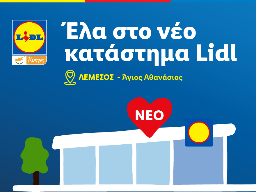 Lidl Κύπρου:  Σε 10 μέρες ανοίγει στη Λεμεσό το νέο υπερσύγχρονο κατάστημα Lidl!