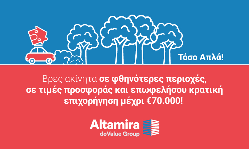 Altamira: Βρες τώρα το ακίνητο που σου ταιριάζει και διεκδίκησε κρατική επιχορήγηση μέχρι €70.000