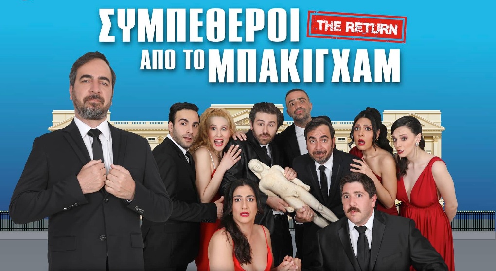 Οι Συμπέθεροι από το Μπάκιγχαμ στην Λάρνακα!!