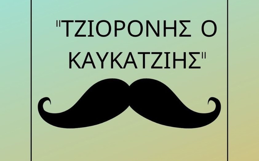 Η κωμωδία  “ΤΖΙΟΡΟΝΗΣ Ο ΚΑΥΚΑΤΖΙΗΣ” στη Δρομολαξιά – Αλλαγή ημερομηνίας