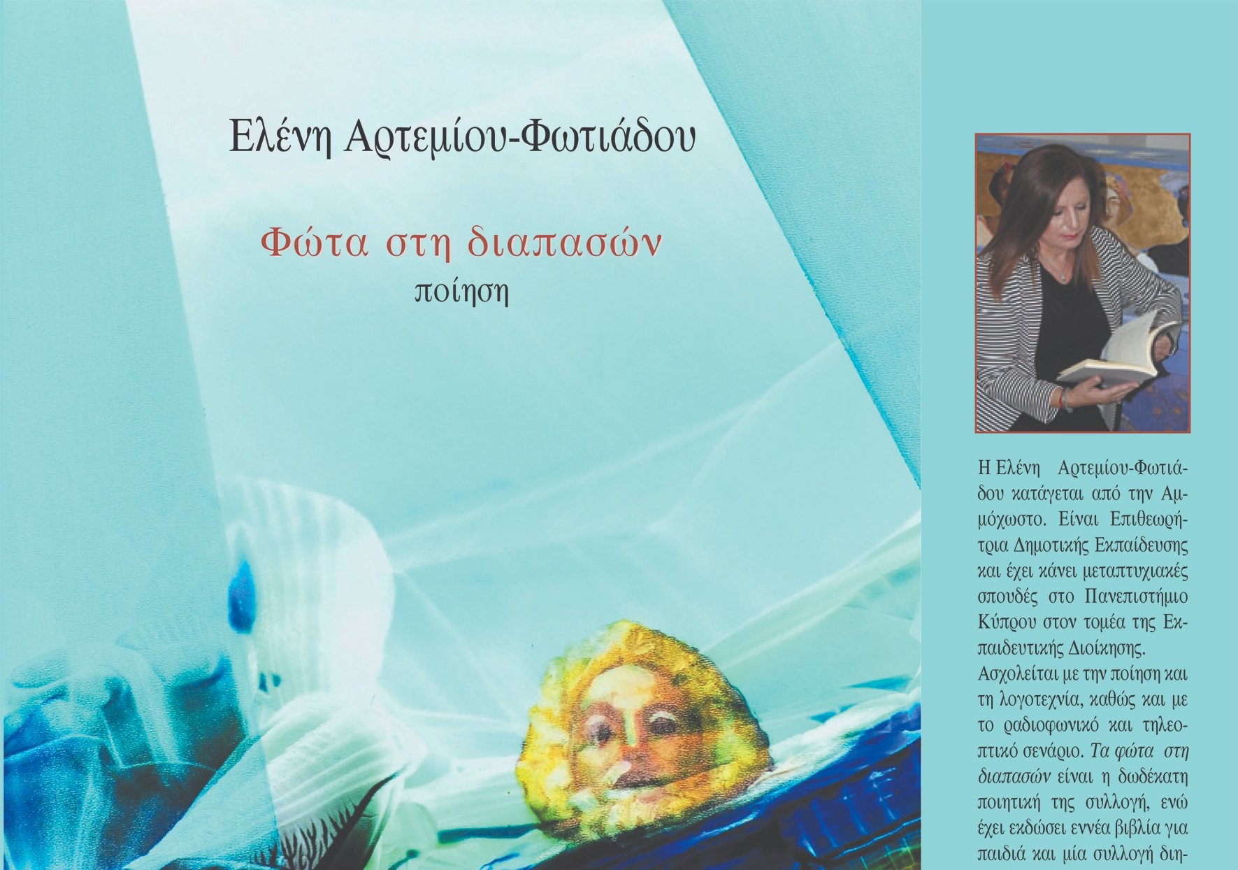 Κυκλοφόρησε η νέα ποιητική συλλογή της Ελένης Αρτεμίου Φωτιάδου «Φώτα στη διαπασών», Ποίηση, Ιούλιος 2022