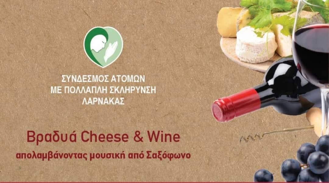 Βραδιά Cheese & Wine από τον Σύνδεσμος Ατόμων με Πολλαπλή Σκλήρυνση Λάρνακας