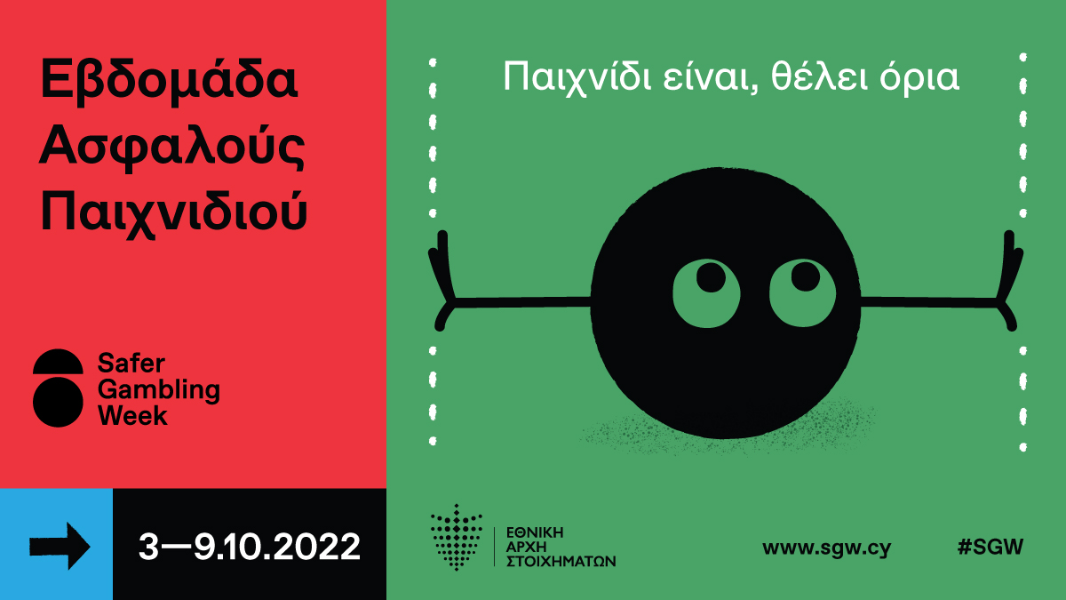 Πραγματοποιείται μεταξύ 3-9 Οκτωβρίου 2022 η Εδομάδα Ασφαλούς Παιχνιδιού