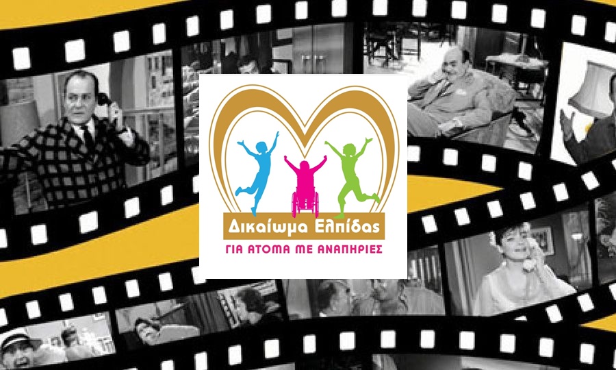 Πάμε σε μια εκδήλωση – αφιέρωμα στον Ελληνικό Κινηματογράφο για καλό σκοπό