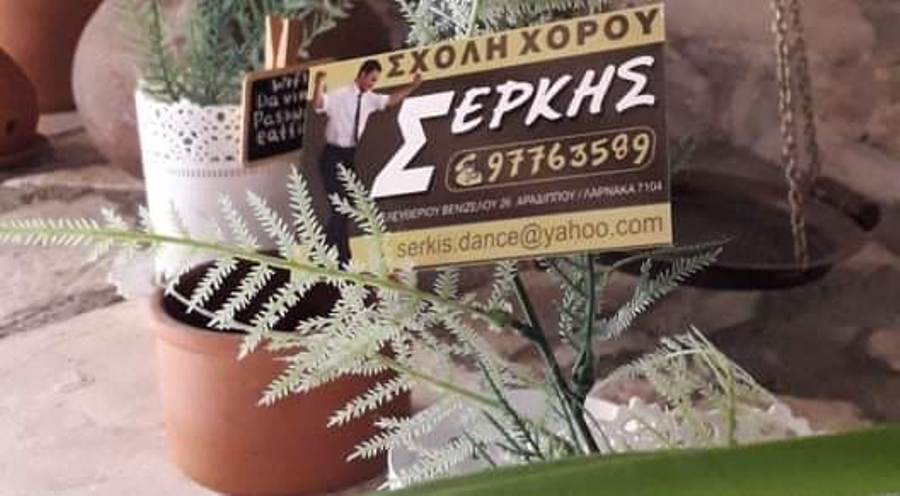 Η Σχολή Χορού Σέρκης χαρίζει σε 4 Τυχερούς Νικητές δωρεάν μαθήματα χορού