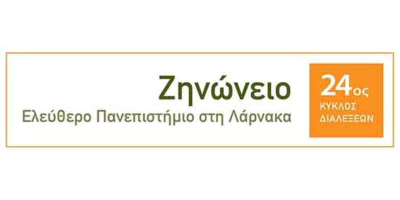 Έναρξη 24ου κύκλου διαλέξεων «Ζηνώνειου» Ελεύθερου Πανεπιστημίου