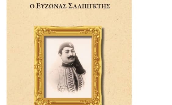 Παρουσιάζεται στη Λάρνακα το βιβλίο “Ο Εύζωνας Σαλμπιγκτής”